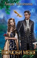 обложка книги Лидия Миленина "Полюби меня"