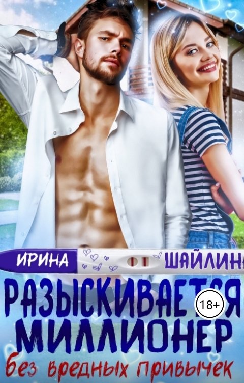 Обложка книги Ирина Шайлина Разыскивается миллионер без вредных привычек
