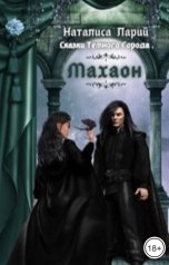 обложка книги Наталиса Ларий "Сказки темного города. Махаон"