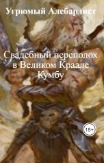 обложка книги Угрюмый Алебардист "Свадебный переполох в Великом Краале Кумбу"