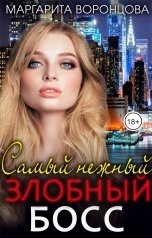 обложка книги Маргарита Воронцова "Самый нежный злобный босс"