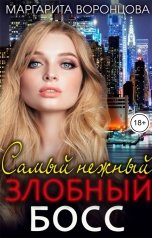 обложка книги Маргарита Воронцова "Самый нежный злобный босс"