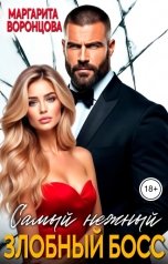 обложка книги Маргарита Воронцова "Самый нежный злобный босс"