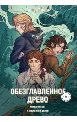 обложка книги Ксения Перова "Обезглавленное древо. Книга пятая. И жили они долго"