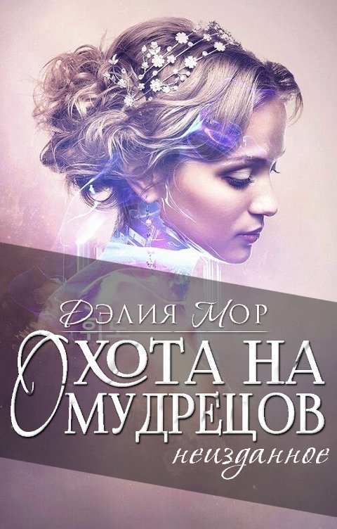 Обложка книги Дэлия Мор Охота на мудрецов. Неизданное