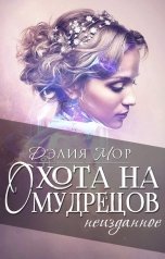 обложка книги Дэлия Мор "Охота на мудрецов. Неизданное"