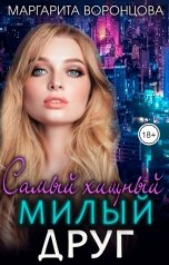 обложка книги Маргарита Воронцова "Самый хищный милый друг"