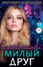 обложка книги Маргарита Воронцова "Самый хищный милый друг"