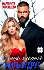 обложка книги Маргарита Воронцова "Самый хищный милый друг"