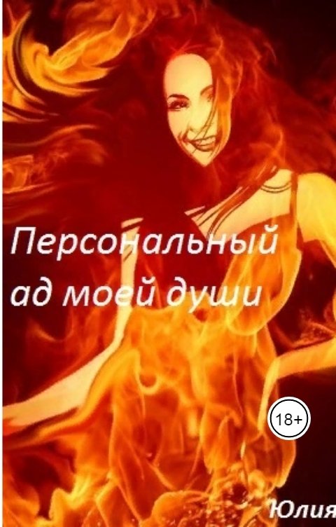 Обложка книги Юлия Флёри Персональный ад моей души