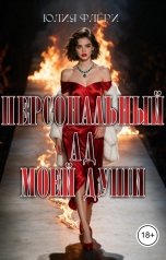 обложка книги Юлия Флёри "Персональный ад моей души"