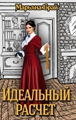 обложка книги Марьяна Брай "Идеальный расчет"