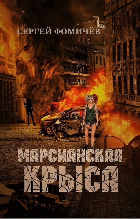 Обложка книги Сергей Фомичёв Марсианская крыса