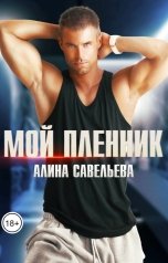 обложка книги Алина Савельева "Мой пленник"