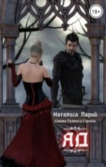 обложка книги Наталиса Ларий "Сказки темного города. Яд"