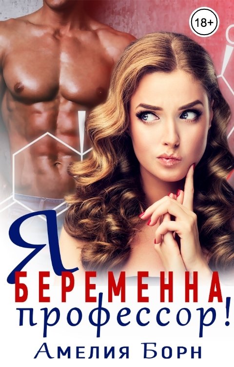 Обложка книги Амелия Борн Я беременна, профессор!