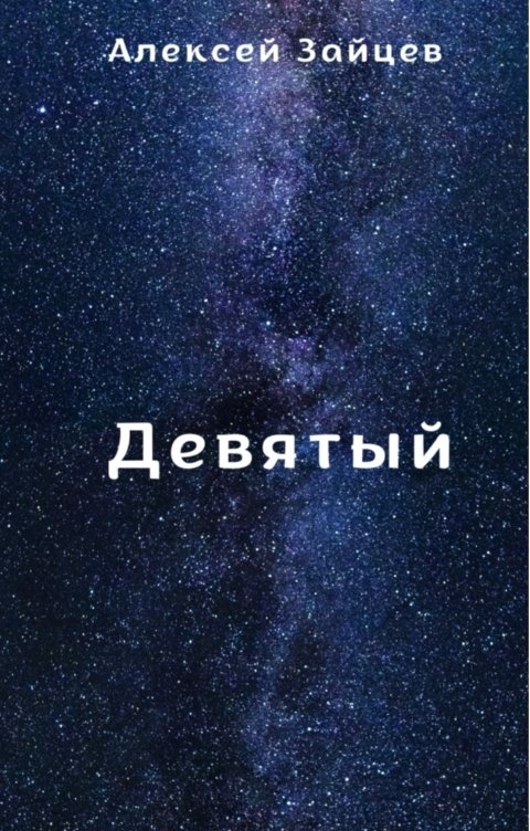 Девятый