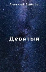 обложка книги Алексей Зайцев "Девятый"