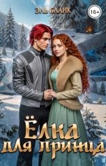 обложка книги Эль Бланк "Елка для принца"