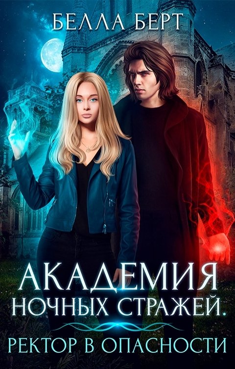 Обложка книги Белла Берт Академия Ночных Стражей. Ректор в опасности!