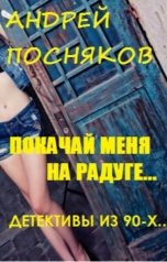 обложка книги Андрей Посняков "Покачай меня на радуге"