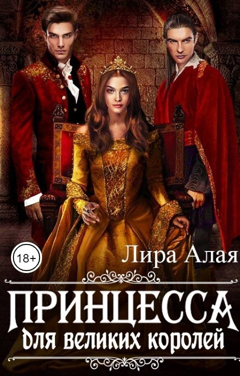 Обложка книги Лира Алая Принцесса для великих королей