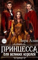 обложка книги Лира Алая "Принцесса для великих королей"