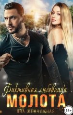 обложка книги Яна Жемчужная "Фиктивная любовница Молота"