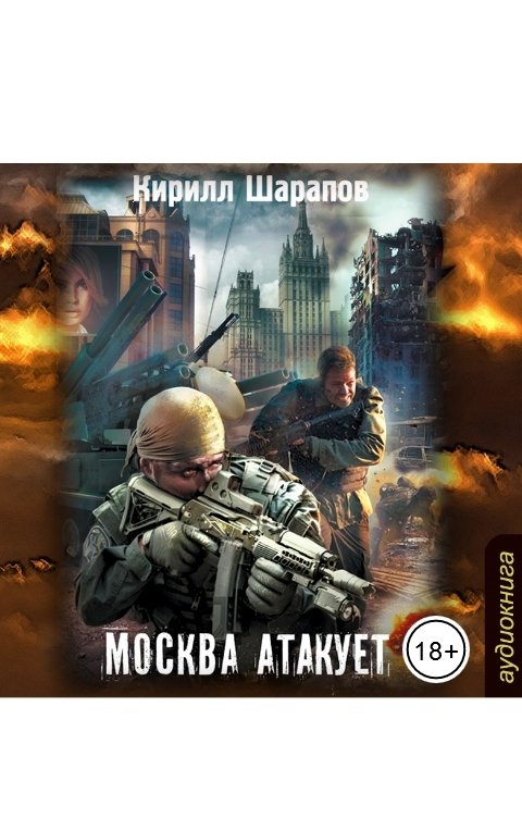 Обложка книги Клуб любителей аудиокниг Москва атакует