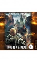 обложка книги Кирилл Шарапов "Москва атакует"