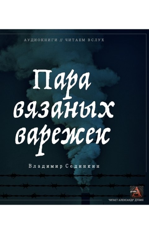 Обложка книги Vladimir Sedinkin Пара вязаных варежек