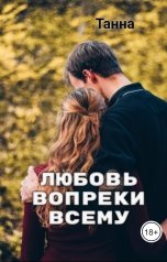 обложка книги Танна "Любовь вопреки всему"