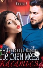 обложка книги Дмитриева Марина "Измена. Не смей меня касаться. Книга 3"