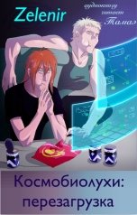 обложка книги Тамаэ, Zelenir "Космобиолухи: перезагрузка"