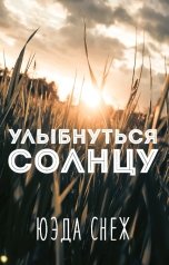 обложка книги Юэда Снеж "Улыбнуться солнцу"