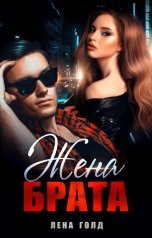 обложка книги Лена Голд "Жена брата"