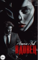 обложка книги Агата Лав "Вдовец"