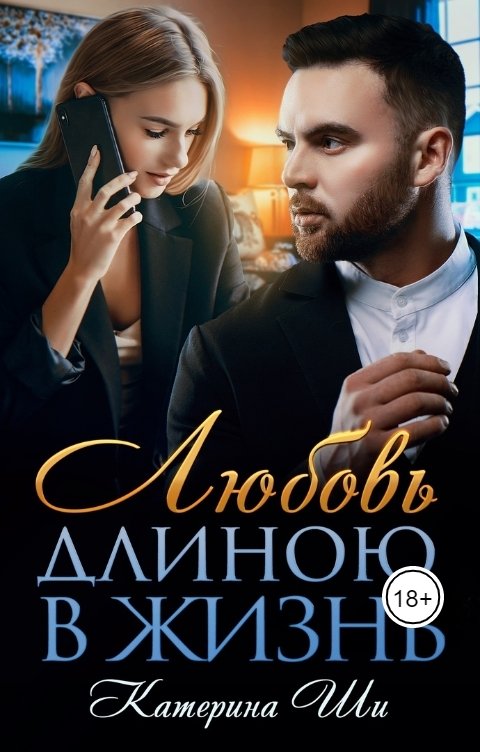 Обложка книги Катерина Ши Любовь длиною в жизнь