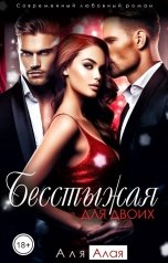 обложка книги Аля Алая "Бесстыжая для двоих"