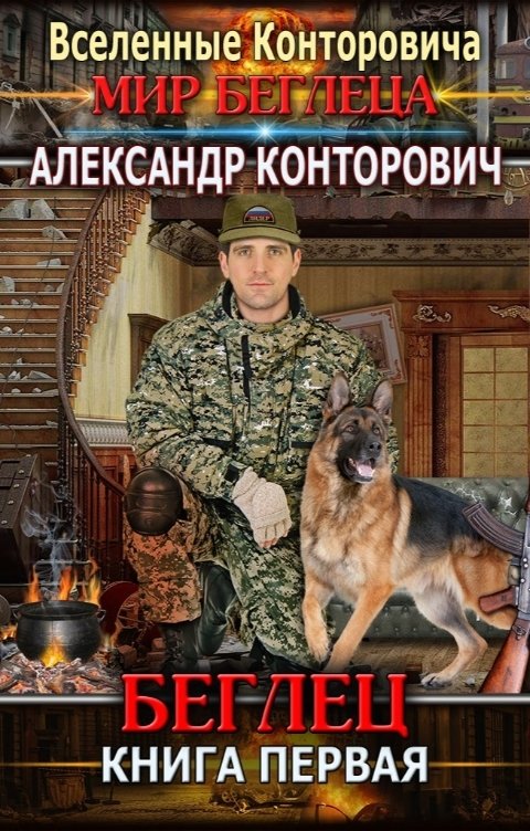 Обложка книги Александр Конторович "Беглец"