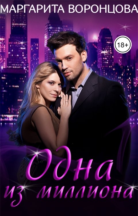 Обложка книги Маргарита Воронцова Одна из миллиона