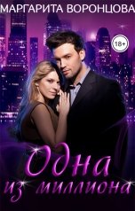 обложка книги Маргарита Воронцова "Одна из миллиона"