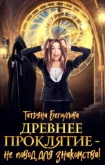 обложка книги Бегоулова Татьяна "Древнее проклятие - не повод для знакомства!"