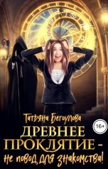 обложка книги Бегоулова Татьяна "Древнее проклятие - не повод для знакомства!"