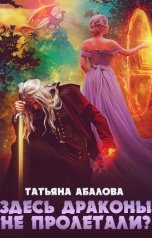 обложка книги Татьяна Абалова "Здесь драконы не пролетали?"