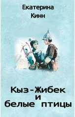 обложка книги Екатерина Кинн "Кыз-Жибек и белые птицы"