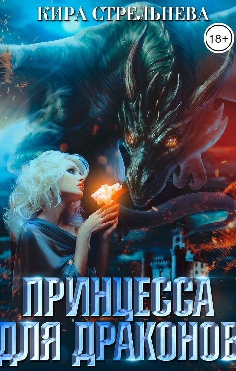 Обложка книги Кира Стрельнева Принцесса для драконов