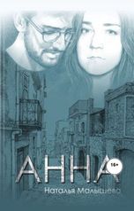 обложка книги Наталья Малышева "Анна"