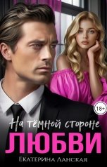 обложка книги Екатерина Ланская "На темной стороне любви"