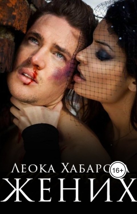 Обложка книги Леока Хабарова Жених